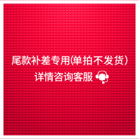 尾款补差专用(单拍不发货),详情咨询客服