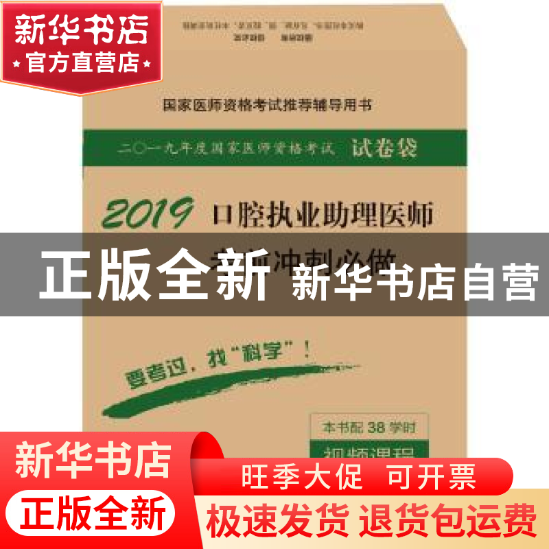 正版 2018口腔执业助理医师考前冲刺必做 医师资格考试试题研究专