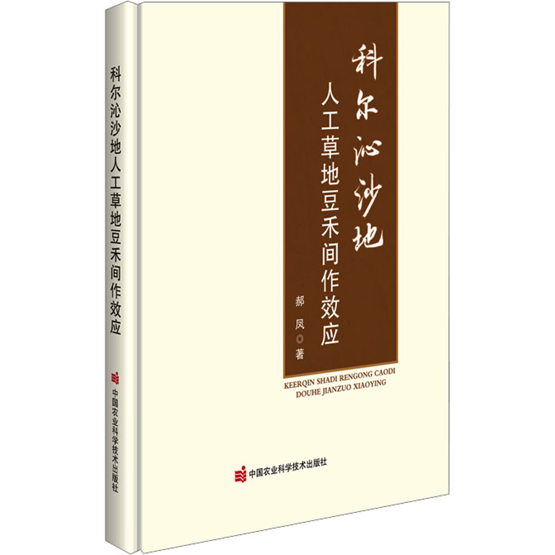 [M]科尔沁沙地人工草地豆禾间作效应-9787511670076高清大图