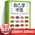 正版 自己学中医 不生病的智慧中医养生保健 中医入门诊断偏方秘方基本知识中医学习中医常见药材掌握求医不如求己自学百日通慧