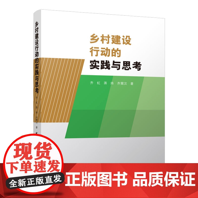 乡村建设行动的实践与思考 齐虹 蒋炜 齐霄汉 中国建筑工业出版社 正版书籍