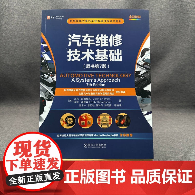汽车维修技术基础(原书第7版 )杰克·厄贾维克 罗布·汤普森 汽车维修 汽车底盘 汽车发动机 汽车电气 汽高清大图