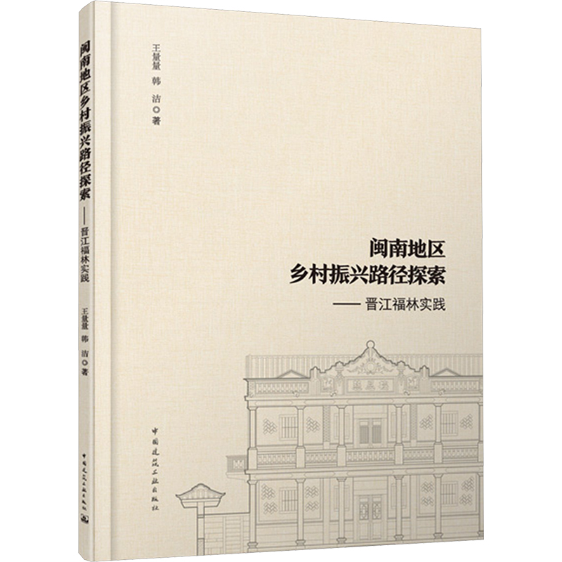 [M]闽南地区乡村振兴路径探索——晋江福林实践-9787112301591高清大图