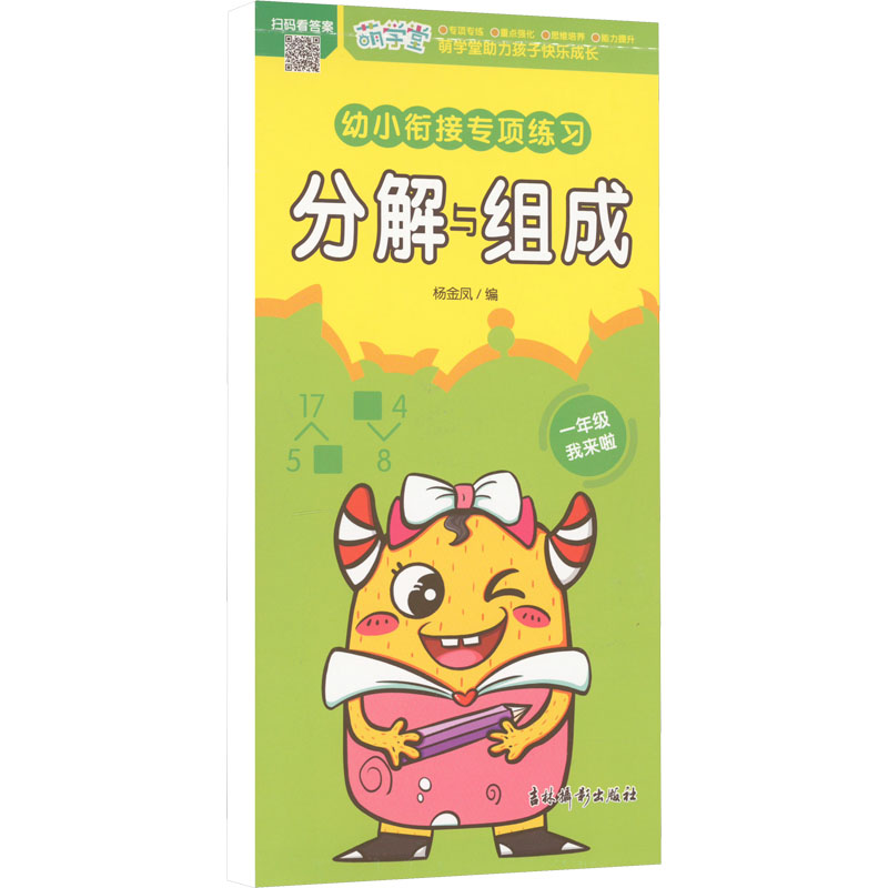 [M]幼小衔接专项练习 分解与组成-9787549856046高清大图
