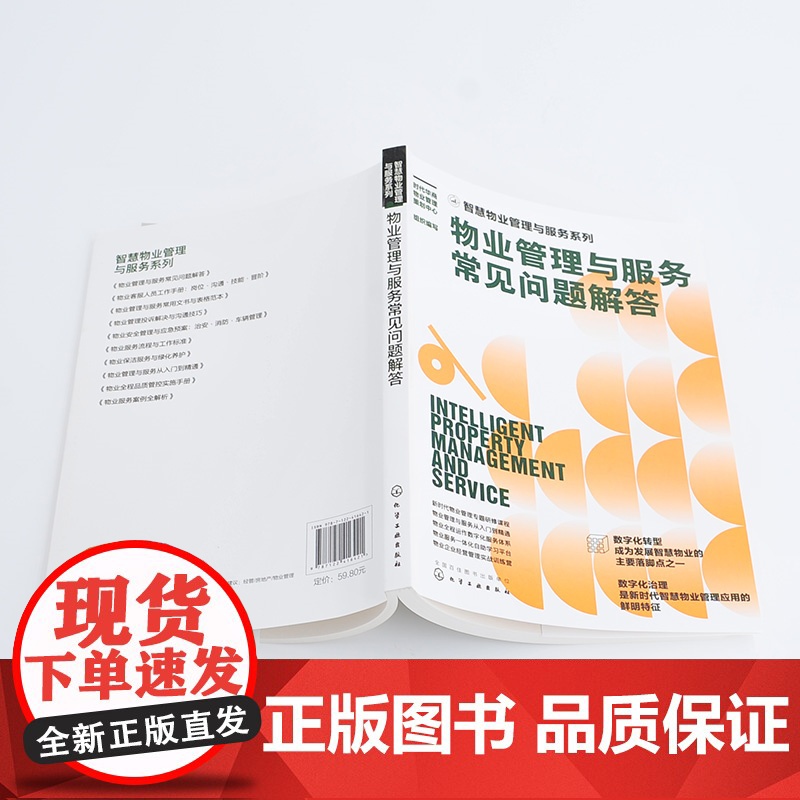 智慧物业管理与服务系列--物业管理与服务常见问题 时代华商物业管理策划中心 组织编写 化学工业出版社 正版书籍高清大图