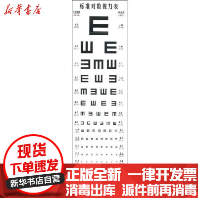 [新华书店]正版 标准对数视力表付建柱9787122033420化学工业出版社 书籍