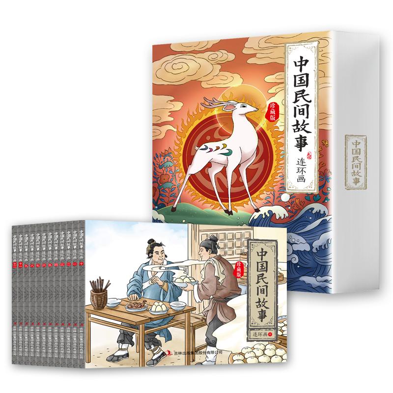 正版新书]中国民间故事连环画绘本(全12册)刘垒9787573102768高清大图
