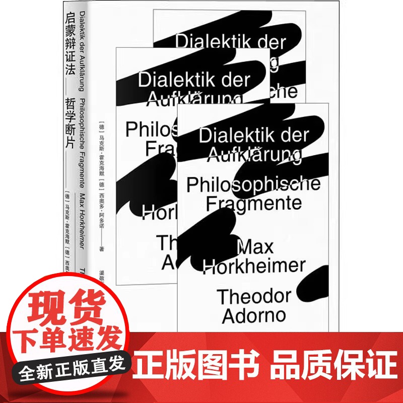启蒙辩证法 哲学断片 (德)马克斯·霍克海默 上海人民出版社 正版书籍 马克思启蒙辩证法的当代阐释 当代马克思主义哲高清大图
