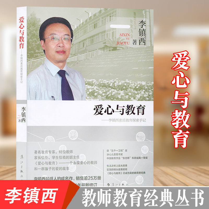 [正版] 爱心与教育 李镇西素质教育探索手记 2014年修订本 李镇西 感人成名作 教师教学精华教育专家 漓江出版社