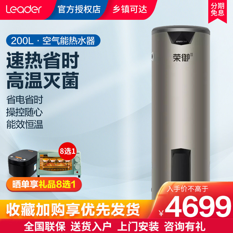 统帅(Leader)海尔出品空气能热水器家用200升热泵空气源电热水器双源速热荣御LKF75/200-BDⅡ