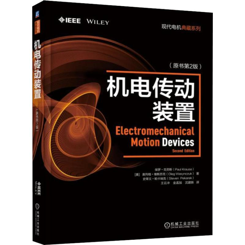 醉染图书机电传动装置(原书第2版)9787111606918