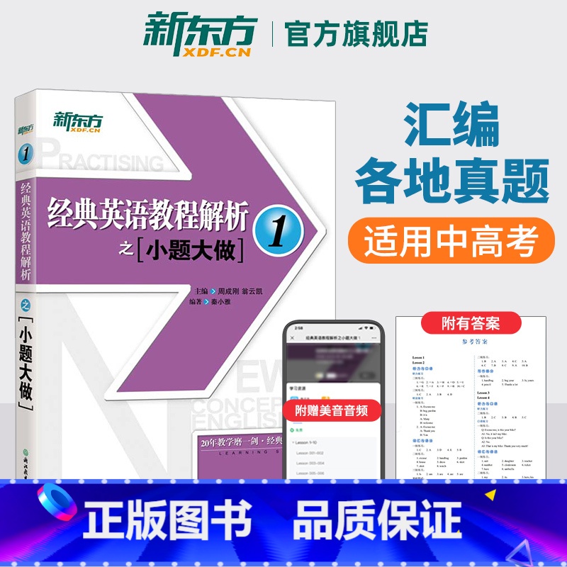 【正版】经典英语教程解析之小题大做1英语 中考英语书籍网课 国内PET1.2考试 书籍 网课
