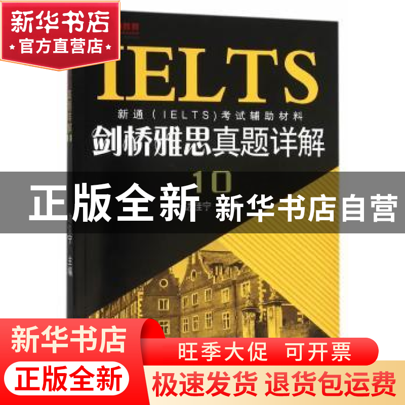 正版 剑桥雅思真题详解:10 边佳宁主编 浙江摄影出版社 978755141