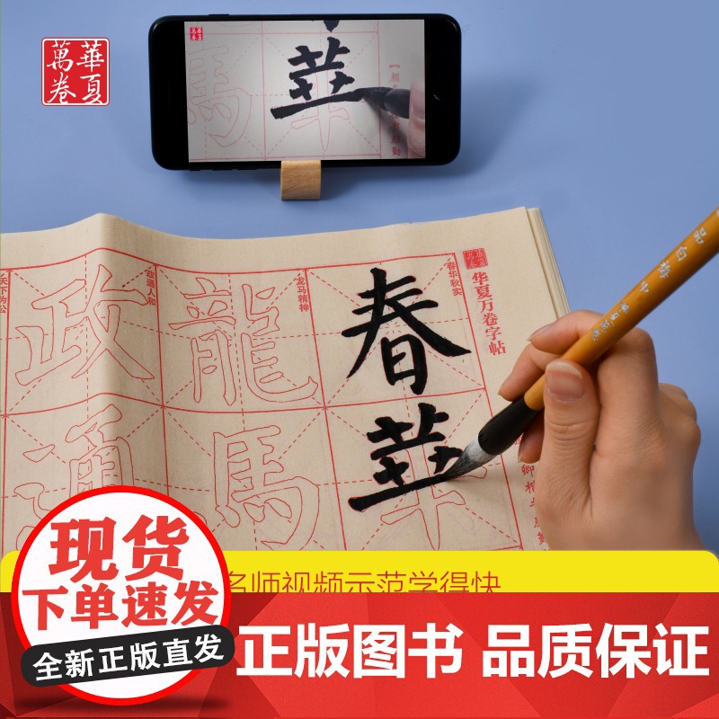 华夏万卷零基础跟着视频学描红颜真卿楷书颜勤礼碑毛笔练字专用字帖成人初学入门基础教程米字格练字本毛边纸书法专用练字入门描红高清大图