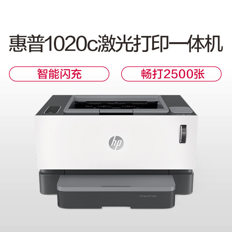惠普(HP)Laser NS 1020C智能闪充激光打印机