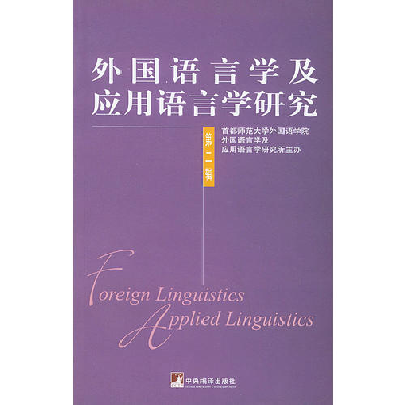 正版新书】外国语言学及应用语言学研究。第2辑刘利民97878021101