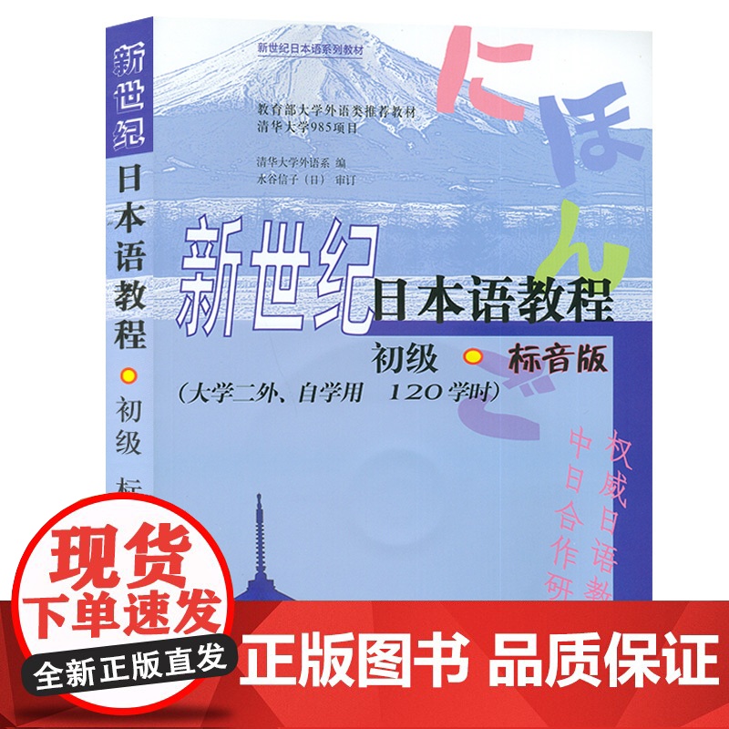 正版 新世纪日本语教程初级标音版/二外自学用/120课时入门自学教材 等学校日本语零基础学习书籍 日语书籍 外语教学与研高清大图