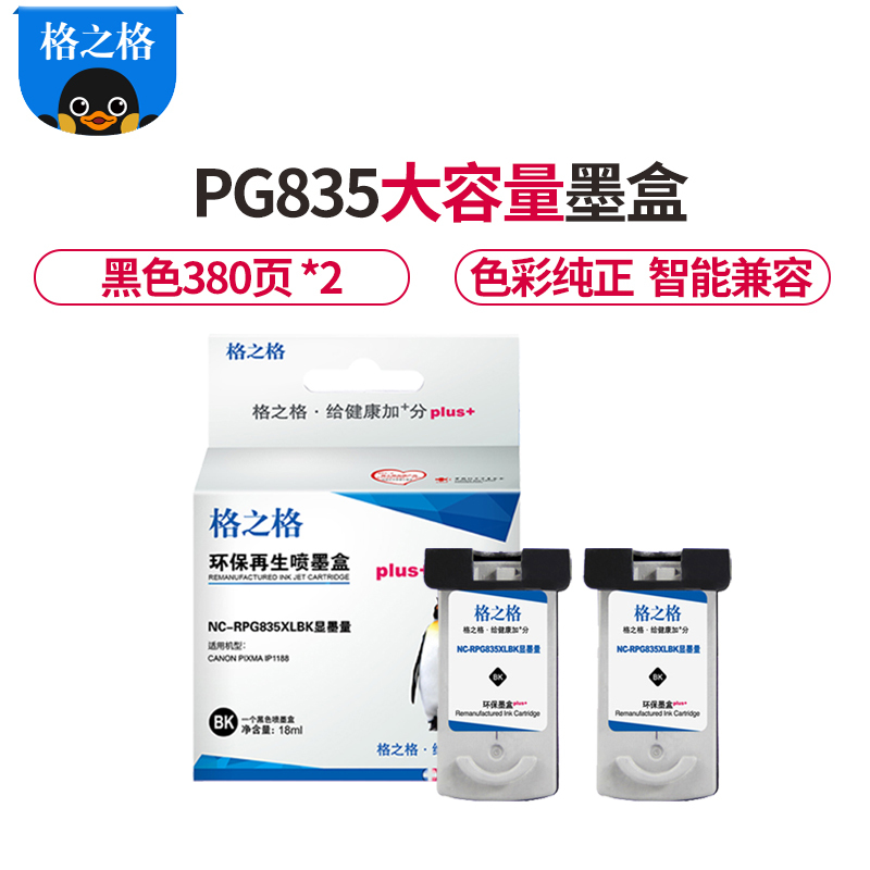 格之格835墨盒黑色双支装适用佳能PIXMA IP1188打印机墨盒 大容量 显墨量 PG-835墨盒 黑色双支装