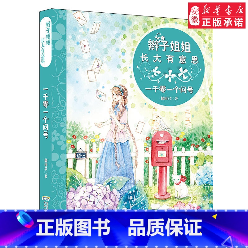 一千零一个问号 【正版】辫子姐姐长大有故事系列全4册 什么都如愿的小姑娘/晴天小猪减肥日记 9-10-12岁儿童课外阅读