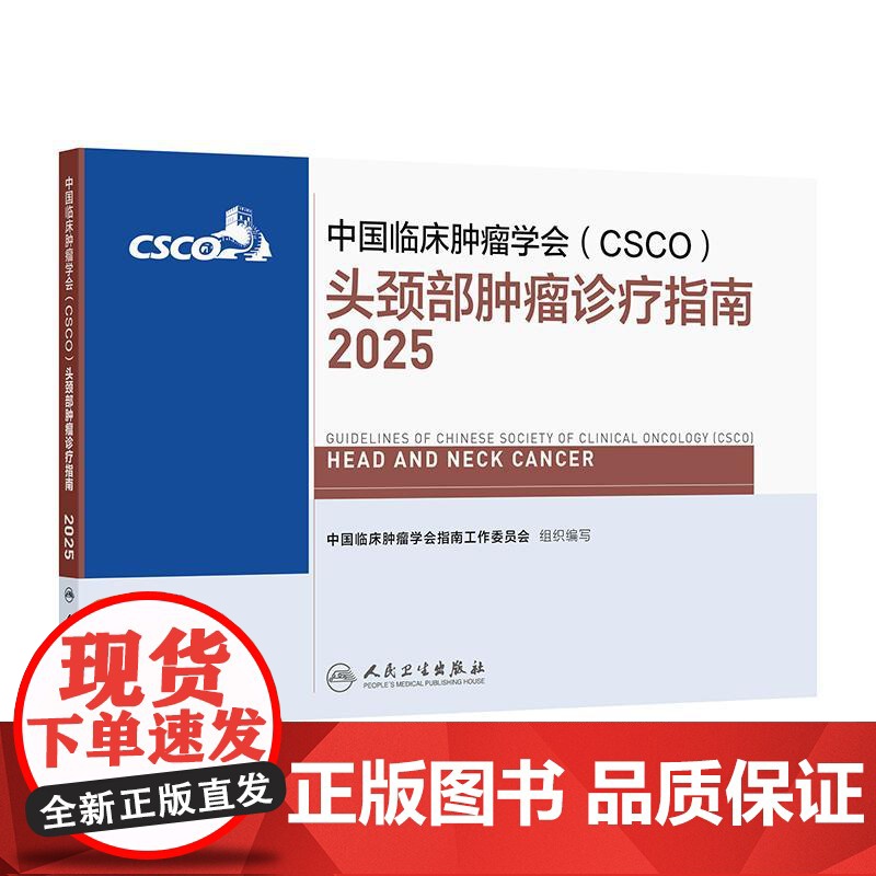 csco指南2025头颈部肿瘤诊疗乳腺癌甲状腺消融治疗小细胞肺癌淋巴瘤结直肠血小板减少症恶性血液病临床内科手册胃癌抗癌2
