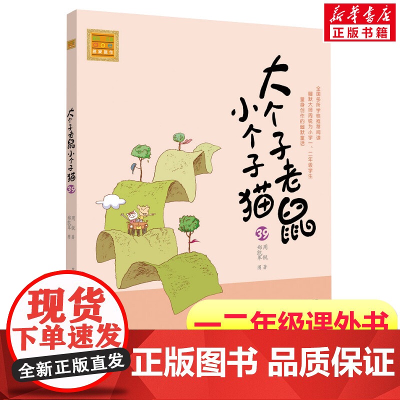 大个子老鼠小个子猫第39册 注音版周锐著 一年级二年级课外书阅读寒暑假课外书带拼音春风文艺出版社高清大图