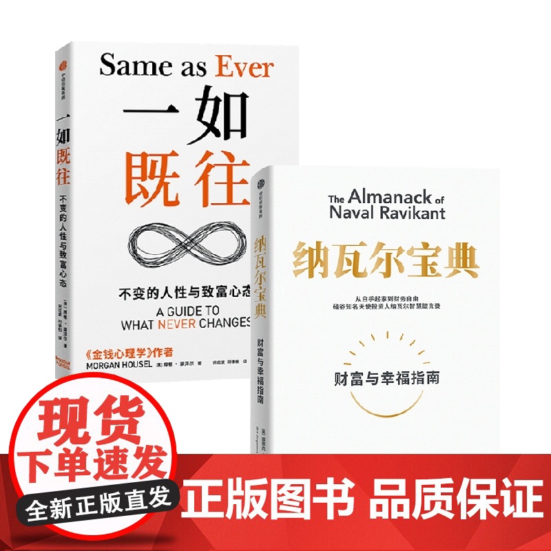 一如既往+纳瓦尔宝典 埃里克·乔根森等 著 经济高清大图