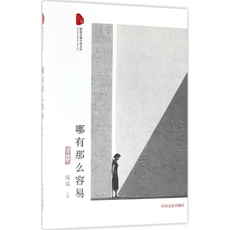 正版新书】哪有那么容易流岚9787503493157