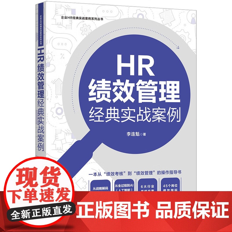 2024新书 HR绩效管理经典实战案例 李连魁 著(企业HR经典实战案例系列)中国法制出版社 9787521644678高清大图