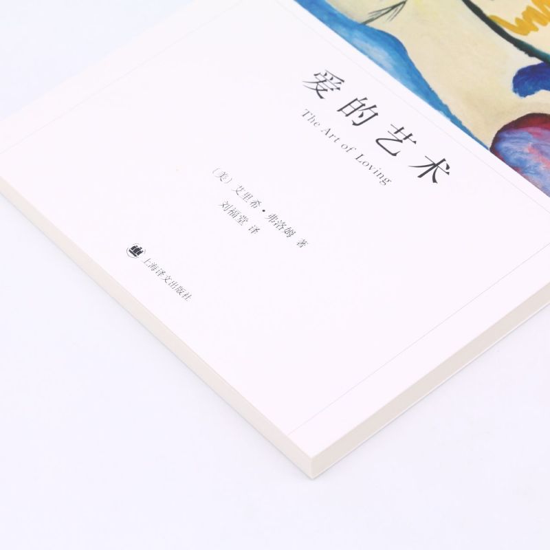 爱的艺术 [正版]爱的艺术 弗洛姆作品系列 爱情秘诀 当代爱的艺术理论专著 两性情感婚恋 励志哲学心理学 上海译文出版社高清大图