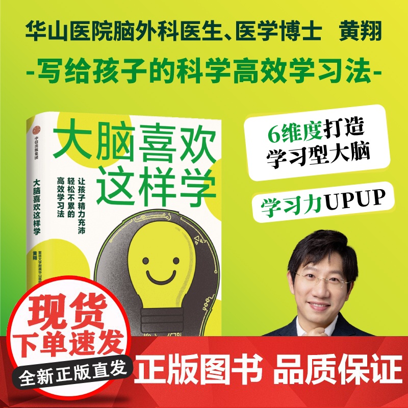 大脑喜欢这样学 华山医院脑外科医生写给孩子脑力充沛 轻松不累的高效学习法 黄翔著 健康用脑习惯+科学学习方法=高效与成功高清大图