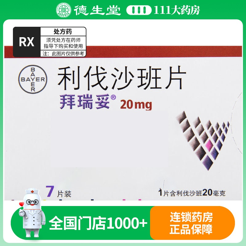 拜瑞妥 利伐沙班片 20mg*7片/盒