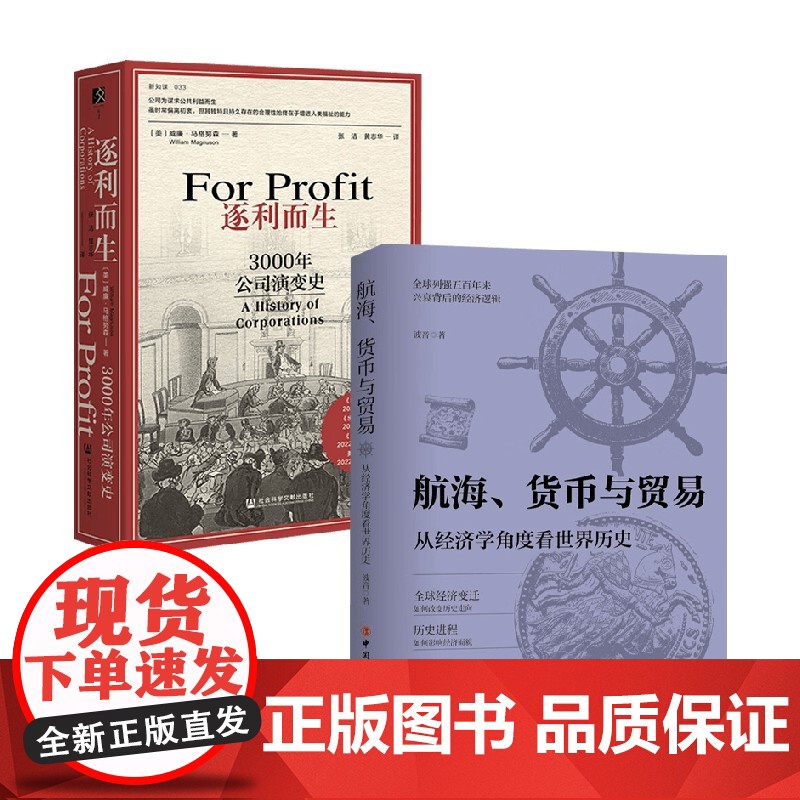 逐利而生 3000年公司演变史+航海货币与贸易 波音等 著 经济高清大图