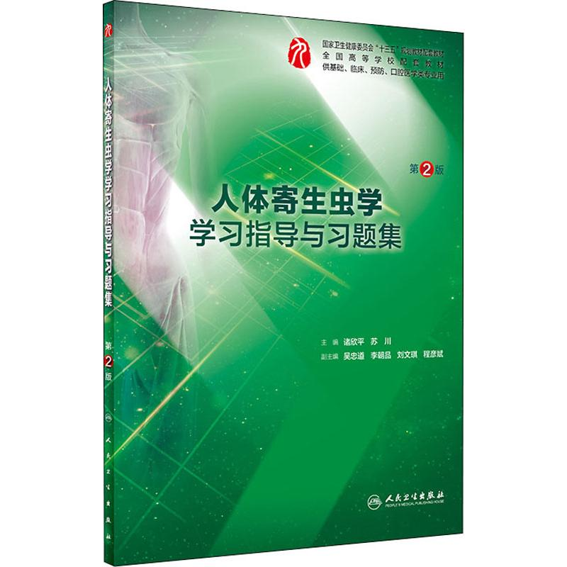 [M]人体寄生虫学学习指导与习题集 第2版-9787117270472高清大图