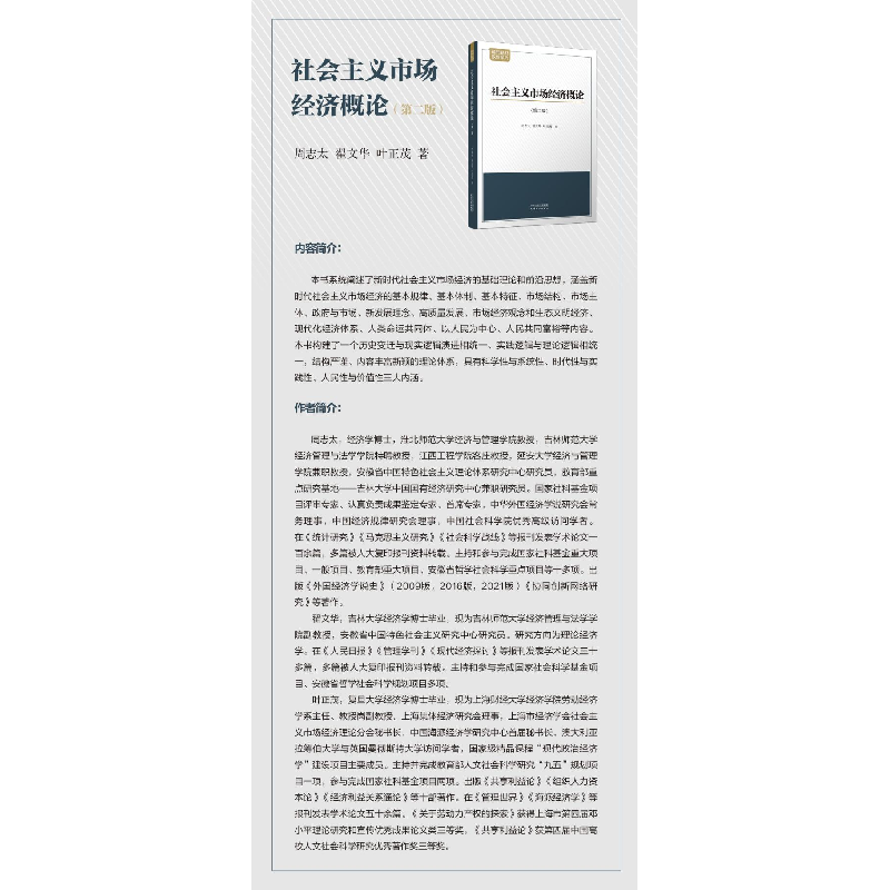醉染图书社会主义市场经济概论(第2版)9787201189178高清大图