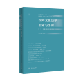 醉染图书在跨文化边界思索与争辩(IAS励学文丛)9787100155984