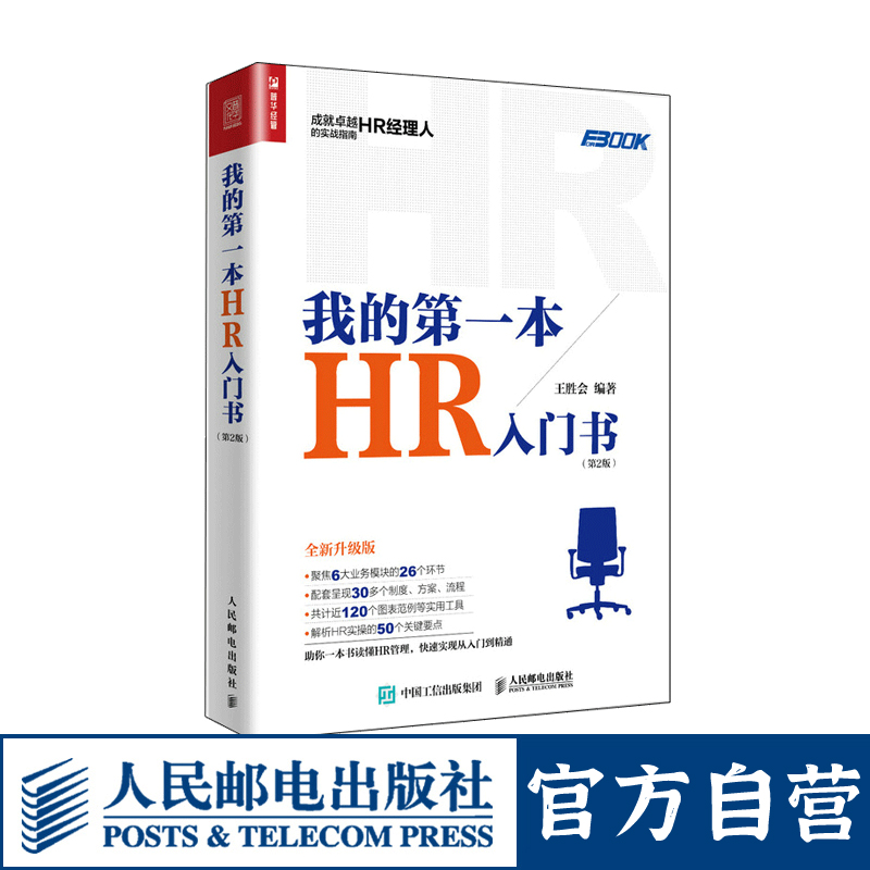 [正版]我的第一本HR入门书 人力资源管理书籍 HR经理人的实战指南 企业管理经营管理书高清大图