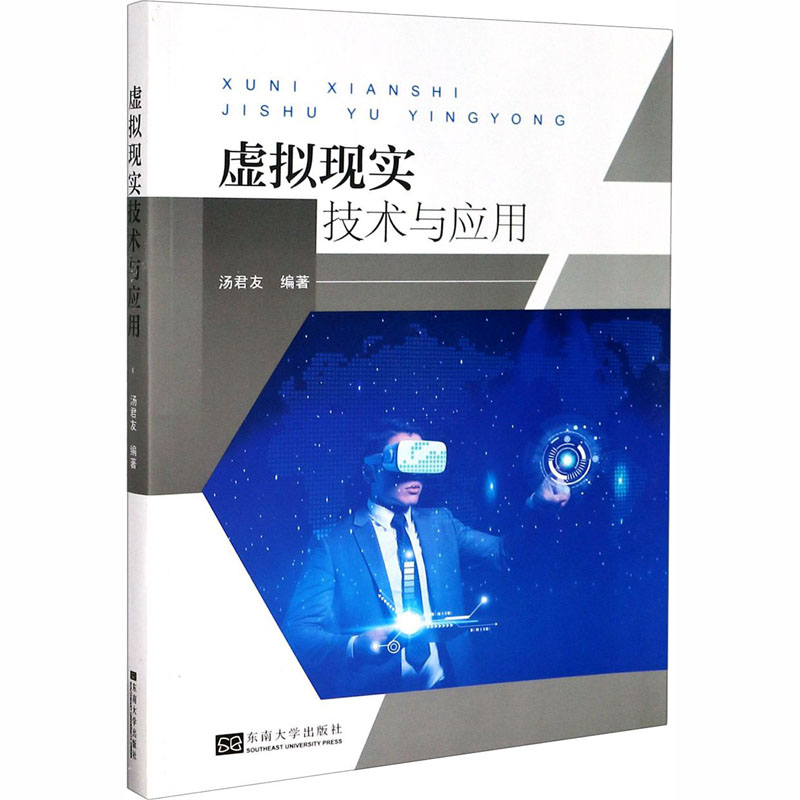 醉染图书虚拟现实技术与应用9787564190507高清大图