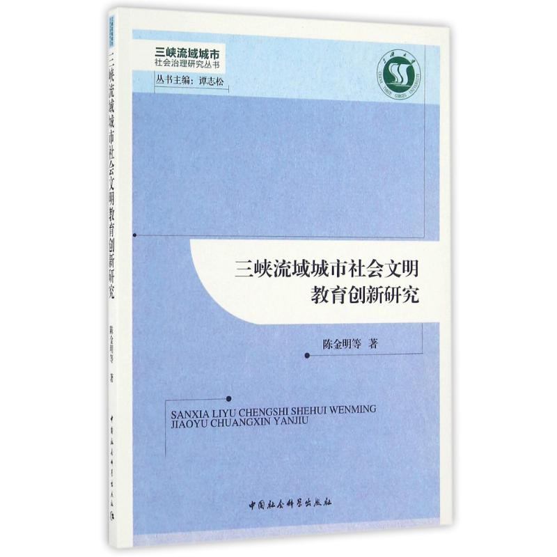 醉染图书三峡流域城市社会文明教育创新研究9787516181997高清大图