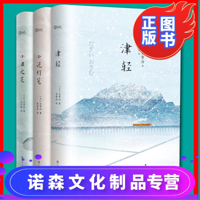 诺森正版 正版津轻 小说灯笼 小丑之花太宰治人生三部曲作品集人间失格前传现当代文学散yug 代 太宰治著 摘要书评在线阅读 苏宁易购图书