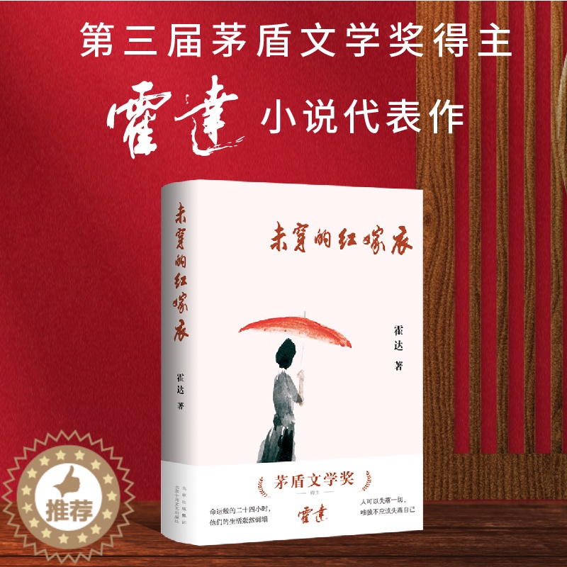 [醉染正版]未穿的红嫁衣(茅盾文学奖得主霍达经典小说)高清大图