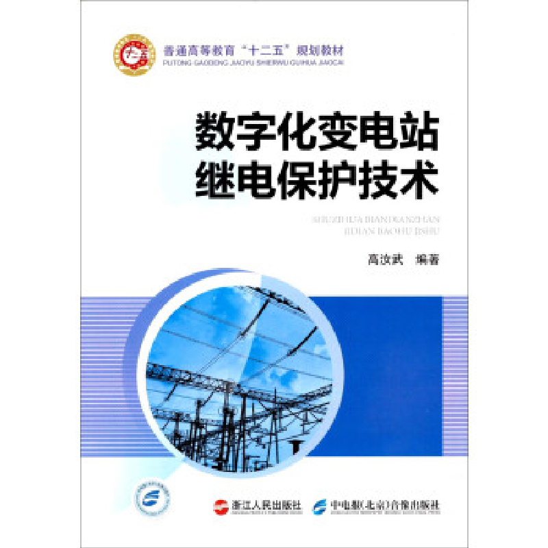 正版新书】数字化变电站继电保护技术高汝武9787213053443