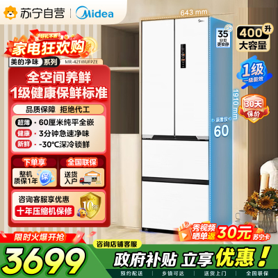 美的（Midea）60cm薄421超薄嵌入式一级变频除菌净味法式多门四开门白色大容量电冰箱MR-421WUFPZE