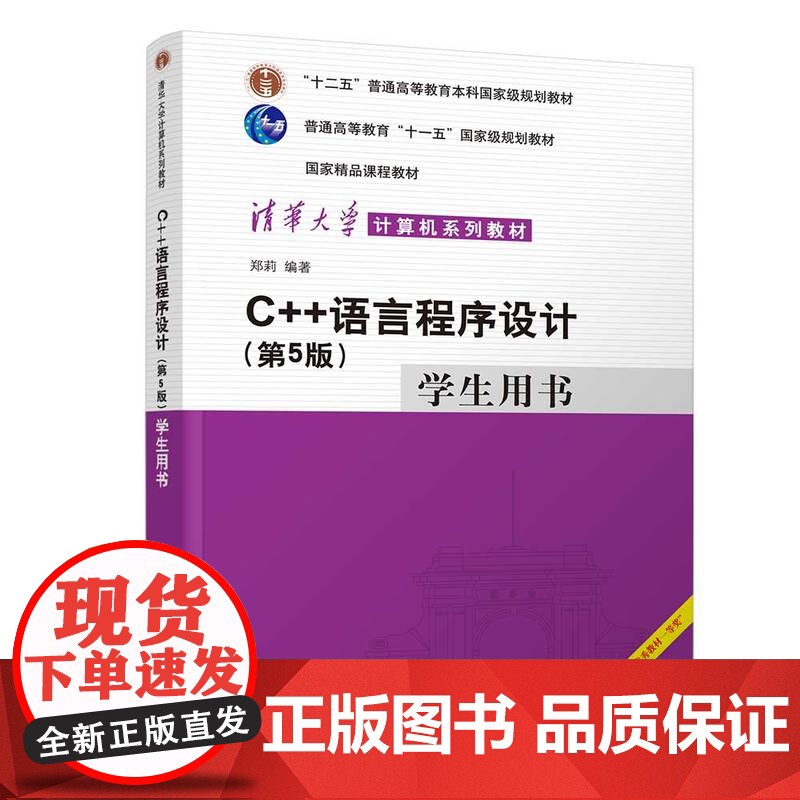 清华正版 C++语言程序设计第5版 学生用书 郑莉 C++语言程序设计教材高清大图