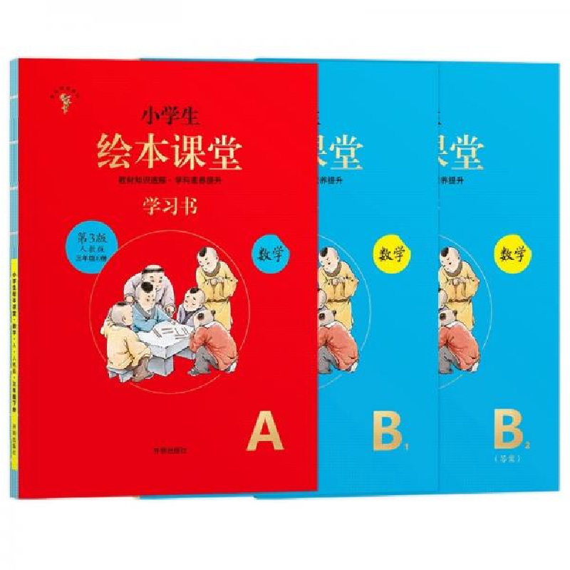 正版新书]绘本课堂三年级上册数学学习书练习书人教版部编版同步高清大图