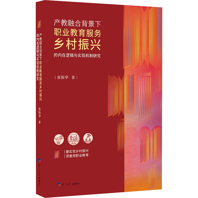 正版新书]产教融合背景下职业教育服务乡村振兴的内在逻辑与实现高清大图