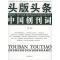正版新书]头版头条:中国创刊词古敏9787800099335