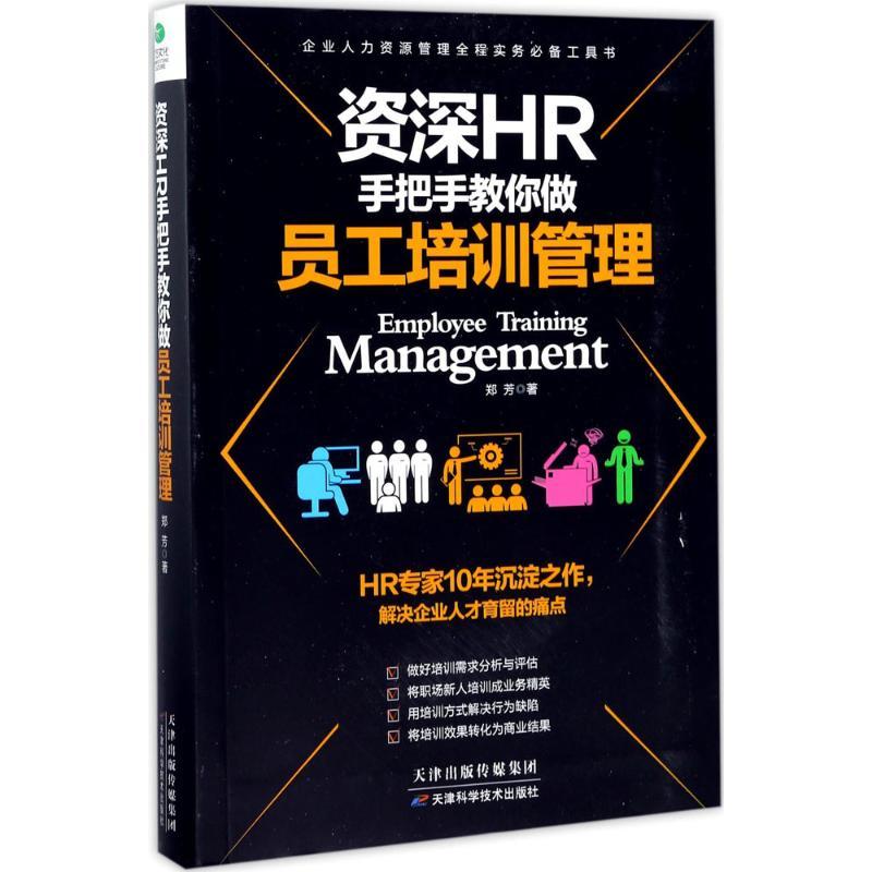 正版新书】资深HR手把手教你做(员工培训管理)郑芳978755762902