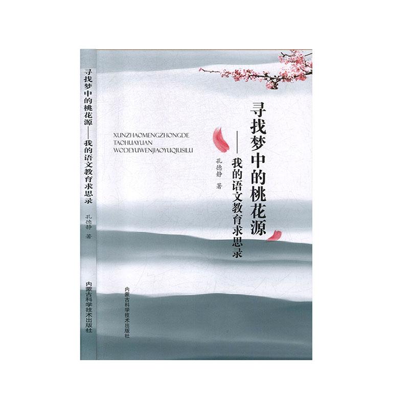 正版新书】寻找梦中的桃花源:我的语文教育求思录孔德静著978753