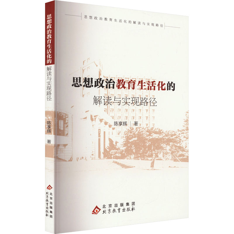 思想政治教育生活化的解读与实现路径高清大图