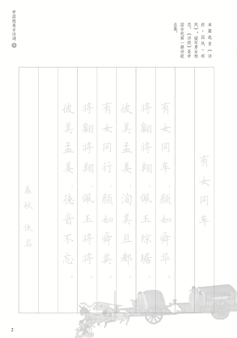 [醉染正版]田英章田雪松硬笔字帖中国绝美古诗词飞花令车字诗词练字本楷书基础训练钢笔硬笔书法成人字帖中国诗词大会高清大图